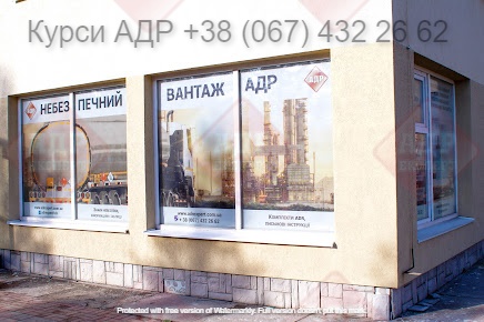 Курси АДР львів. Навчання перевезення небезпечних речовин